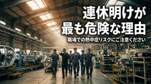 連休明けの事故をゼロにする-運用設計と遮熱対策で実現する安全な自動車整備工場