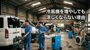 対策しても暑い工場-設備担当者が抱える構造的ジレンマ