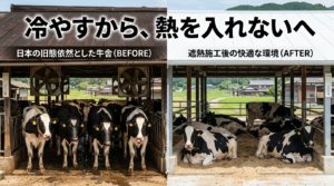 遮熱という発想──「冷やす」から「熱を入れない」へ