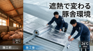 遮熱対策を施した養豚場の折板屋根。断熱材と遮熱シートで日射熱を反射・遮断し、豚舎内への熱侵入を防ぐ建築的アプローチを断面図で表現。