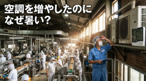 食品工場で空調を増やしても暑さが解消されない問題に困惑する設備担当者と疲労した作業員