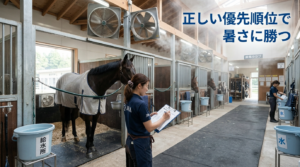 乗馬クラブでの組織的な暑さ対策 - 体調チェック、換気設備、給水管理の実践風景