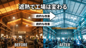 遮熱施工のビフォーアフター比較 - 遮熱材導入による工場屋根の温度変化