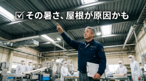 折板屋根の暑さ原因を疑いチェックリストで確認する食品工場の設備担当者