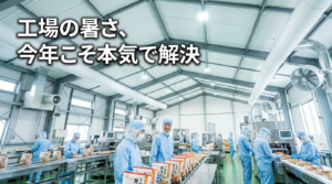 遮熱対策後の快適な食品工場で生産性高く働く作業員たち