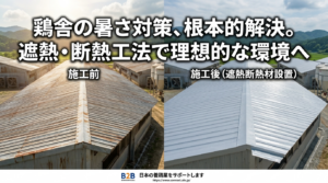 遮熱シート施工された鶏舎屋根の改善イメージ