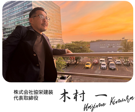 株式会社協栄建装 代表取締役 木村一 Hajime Kimura