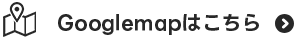 Googlemapはこちら