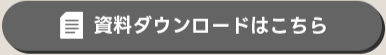 資料ダウンロードはこちら