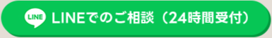 LINEでのご相談（24時間受付）