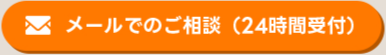 メールでのご相談（24時間受付）