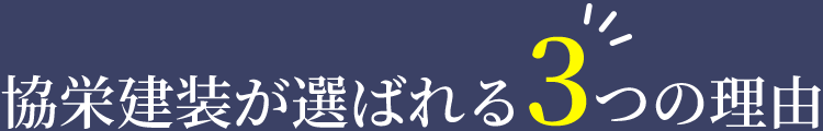 協栄建装が選ばれる3つの理由