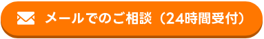 メールでのご相談（24時間受付）