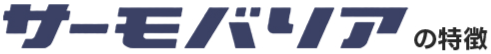 サーモバリアの特徴