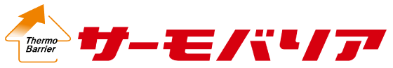 遮熱・サーモバリア