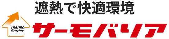 遮熱・サーモバリア