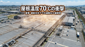 真夏の折板屋根は表面温度70℃超-工場が暑くなる構造的原因