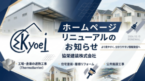 ホームページリニューアルのお知らせバナー｜協栄建装の遮熱工事・屋根工事・外壁塗装サービス紹介