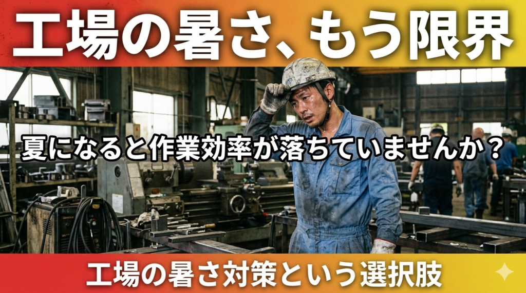 夏の工場で暑さに悩む作業員。工場の暑さ対策として遮熱材サーモバリアを検討するイメージ