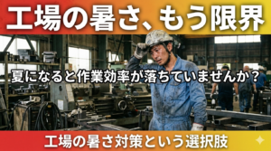 夏の工場で暑さに悩む作業員。工場の暑さ対策として遮熱材サーモバリアを検討するイメージ