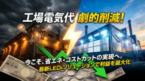 工場の電気代削減を表現したビジネスバナー。工業施設と省エネ効果を視覚的に表現