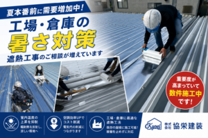 折板屋根に遮熱シートを施工している実際の工事風景を紹介するバナー画像。複数の施工写真を用いて、工場・倉庫向け遮熱工事の需要増加と施工事例を紹介している。
