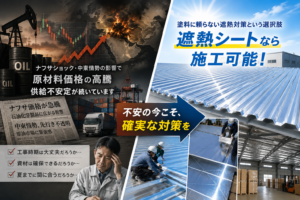 ナフサショックや中東情勢による原材料価格高騰・供給不安を背景に、遮熱シートによる暑さ対策を紹介するイメージ画像。左側は物流や資材供給への影響、右側は遮熱シート施工と明るい未来を表現している。