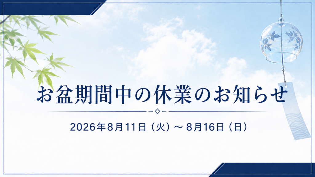 お盆期間中の休業期間を案内する画像。2026年8月11日から8月16日まで